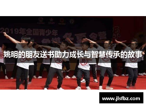 姚明的朋友送书助力成长与智慧传承的故事