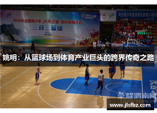 姚明：从篮球场到体育产业巨头的跨界传奇之路