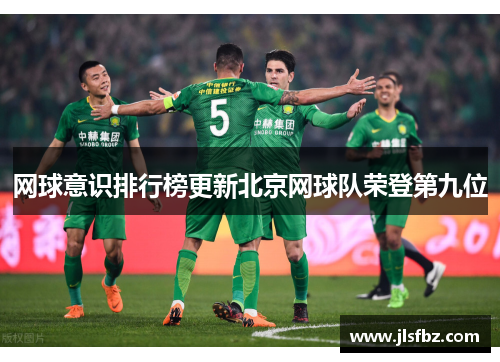 网球意识排行榜更新北京网球队荣登第九位