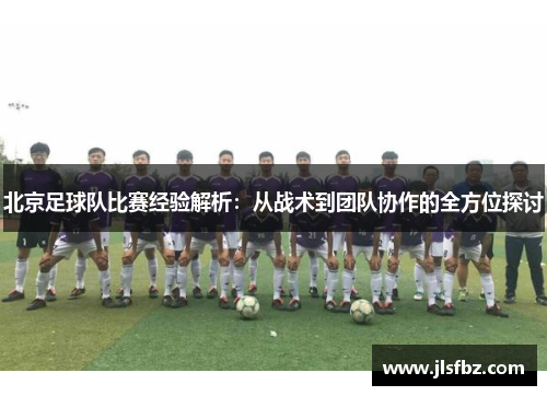 北京足球队比赛经验解析：从战术到团队协作的全方位探讨