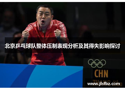北京乒乓球队整体压制表现分析及其得失影响探讨