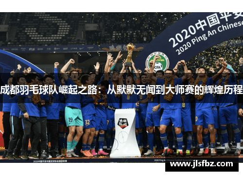 成都羽毛球队崛起之路：从默默无闻到大师赛的辉煌历程