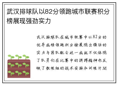 武汉排球队以82分领跑城市联赛积分榜展现强劲实力