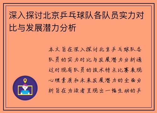 深入探讨北京乒乓球队各队员实力对比与发展潜力分析
