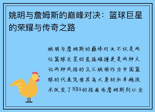 姚明与詹姆斯的巅峰对决：篮球巨星的荣耀与传奇之路