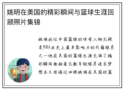 姚明在美国的精彩瞬间与篮球生涯回顾照片集锦