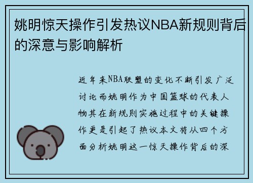 姚明惊天操作引发热议NBA新规则背后的深意与影响解析