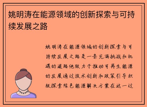 姚明涛在能源领域的创新探索与可持续发展之路