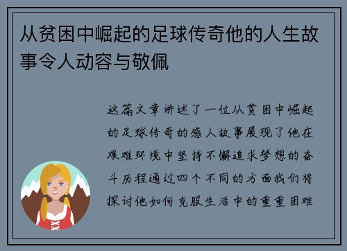 从贫困中崛起的足球传奇他的人生故事令人动容与敬佩