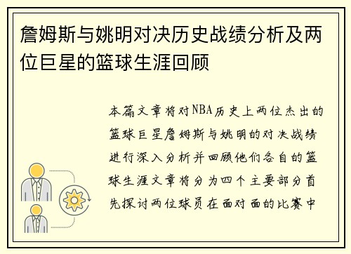 詹姆斯与姚明对决历史战绩分析及两位巨星的篮球生涯回顾