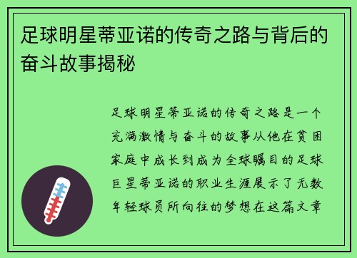 足球明星蒂亚诺的传奇之路与背后的奋斗故事揭秘
