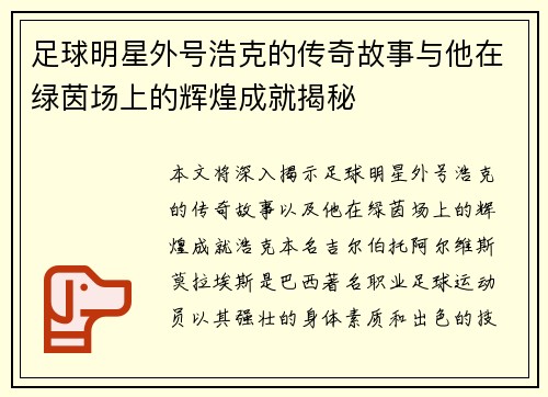 足球明星外号浩克的传奇故事与他在绿茵场上的辉煌成就揭秘