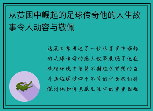 从贫困中崛起的足球传奇他的人生故事令人动容与敬佩