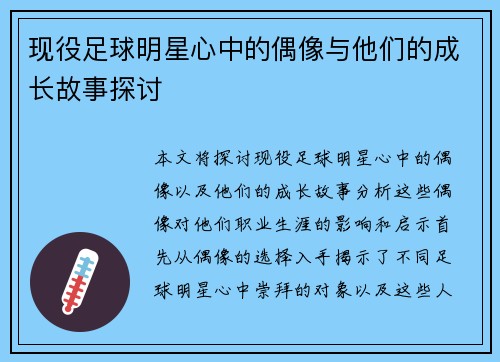 现役足球明星心中的偶像与他们的成长故事探讨