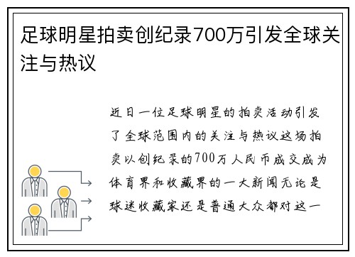 足球明星拍卖创纪录700万引发全球关注与热议