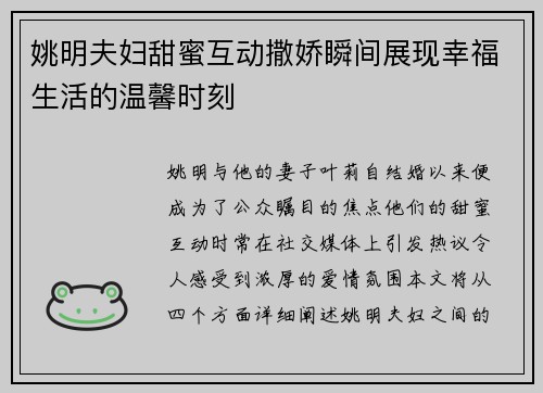 姚明夫妇甜蜜互动撒娇瞬间展现幸福生活的温馨时刻