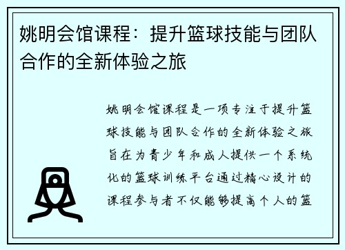 姚明会馆课程：提升篮球技能与团队合作的全新体验之旅