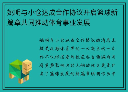 姚明与小仓达成合作协议开启篮球新篇章共同推动体育事业发展
