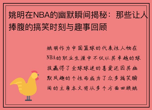 姚明在NBA的幽默瞬间揭秘：那些让人捧腹的搞笑时刻与趣事回顾
