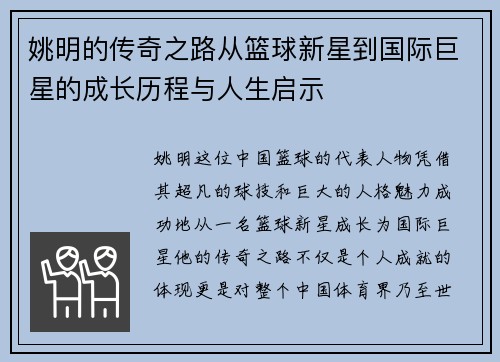 姚明的传奇之路从篮球新星到国际巨星的成长历程与人生启示