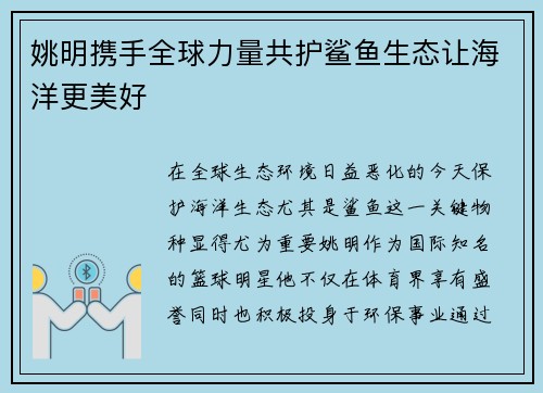 姚明携手全球力量共护鲨鱼生态让海洋更美好