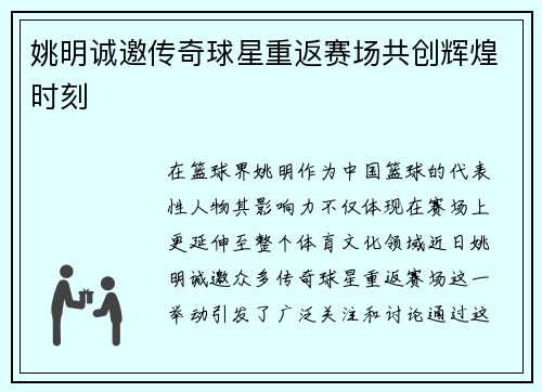 姚明诚邀传奇球星重返赛场共创辉煌时刻