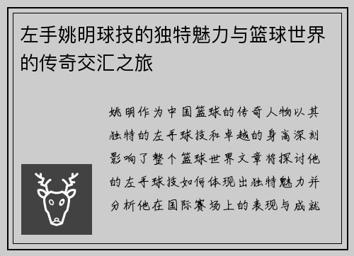 左手姚明球技的独特魅力与篮球世界的传奇交汇之旅