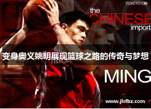 变身奥义姚明展现篮球之路的传奇与梦想