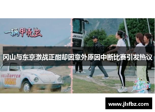 冈山与东京激战正酣却因意外原因中断比赛引发热议