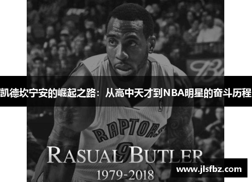 凯德坎宁安的崛起之路：从高中天才到NBA明星的奋斗历程