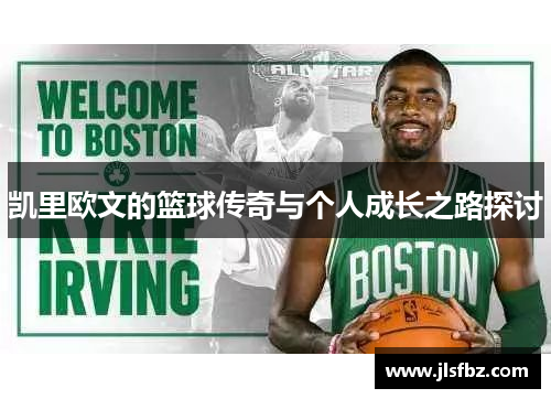 凯里欧文的篮球传奇与个人成长之路探讨