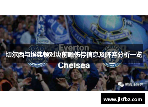 切尔西与埃弗顿对决前瞻伤停信息及阵容分析一览