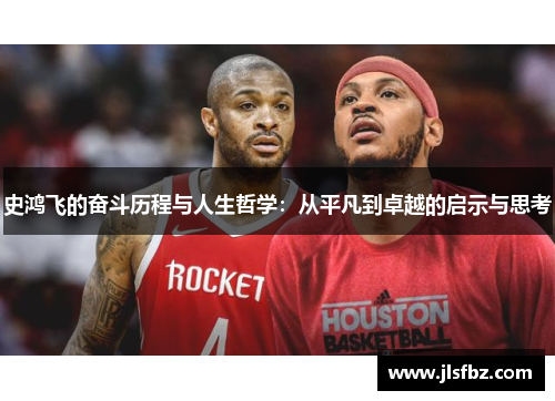 史鸿飞的奋斗历程与人生哲学：从平凡到卓越的启示与思考