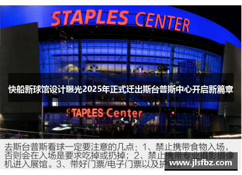 快船新球馆设计曝光2025年正式迁出斯台普斯中心开启新篇章