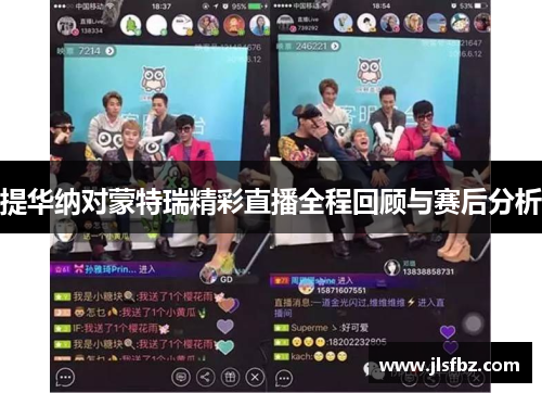 提华纳对蒙特瑞精彩直播全程回顾与赛后分析