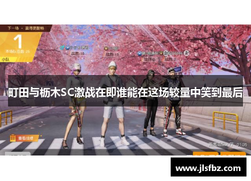 町田与枥木SC激战在即谁能在这场较量中笑到最后
