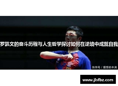 罗凯文的奋斗历程与人生哲学探讨如何在逆境中成就自我