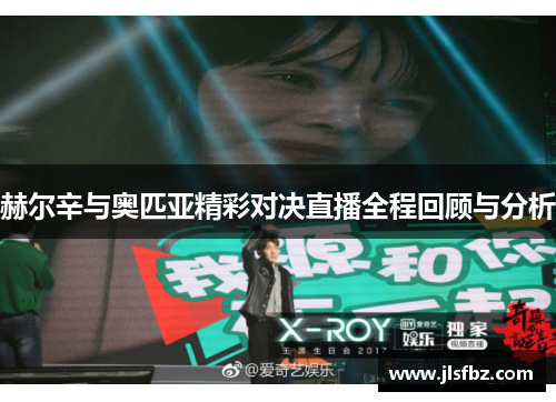 赫尔辛与奥匹亚精彩对决直播全程回顾与分析