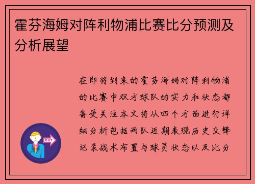 霍芬海姆对阵利物浦比赛比分预测及分析展望