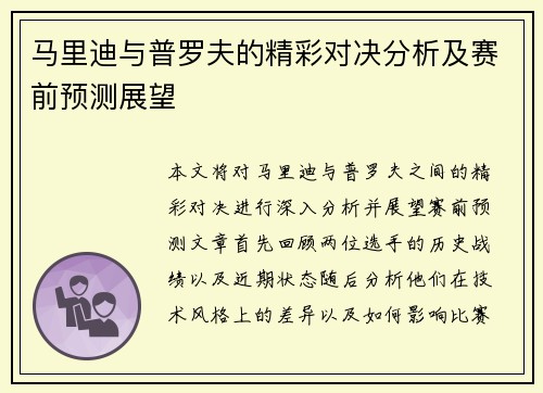 马里迪与普罗夫的精彩对决分析及赛前预测展望