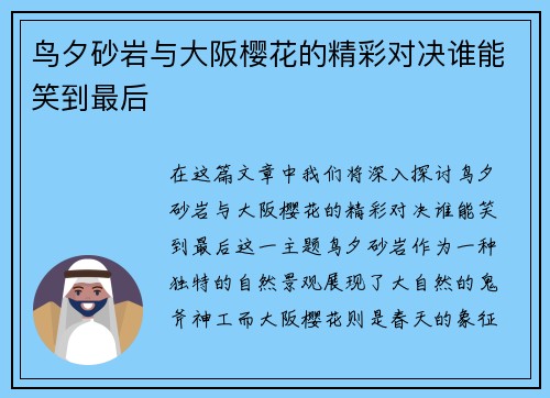 鸟夕砂岩与大阪樱花的精彩对决谁能笑到最后