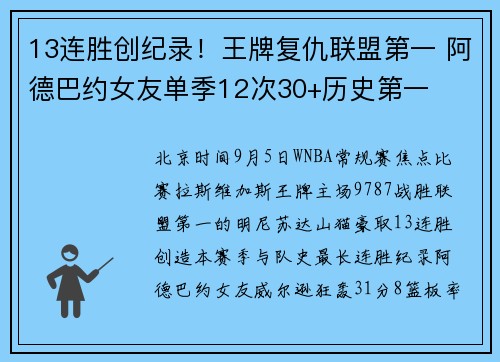 13连胜创纪录！王牌复仇联盟第一 阿德巴约女友单季12次30+历史第一