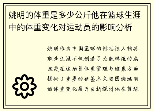 姚明的体重是多少公斤他在篮球生涯中的体重变化对运动员的影响分析