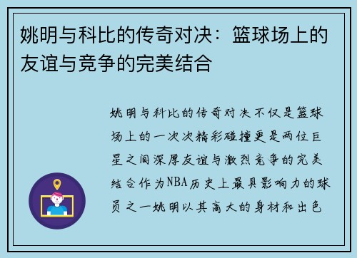 姚明与科比的传奇对决：篮球场上的友谊与竞争的完美结合