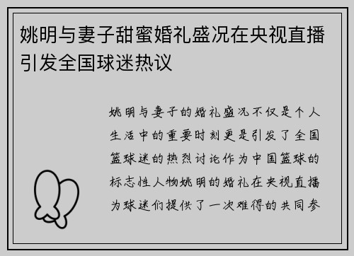 姚明与妻子甜蜜婚礼盛况在央视直播引发全国球迷热议