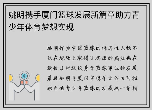 姚明携手厦门篮球发展新篇章助力青少年体育梦想实现