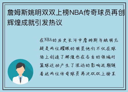 詹姆斯姚明双双上榜NBA传奇球员再创辉煌成就引发热议