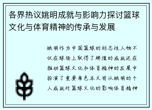 各界热议姚明成就与影响力探讨篮球文化与体育精神的传承与发展
